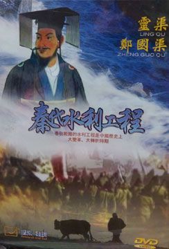 秦代水利工程 DVD