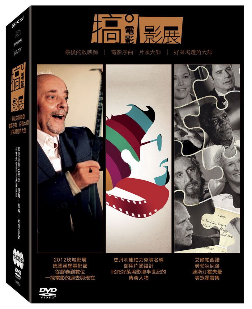  搞電影影展 三部套裝 DVD