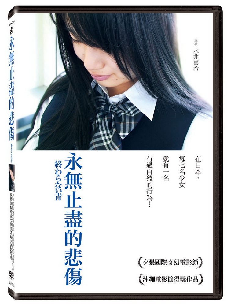  永無止盡的悲傷 DVD