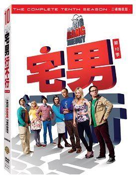 宅男行不行 第10季  DVD