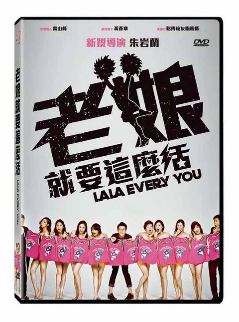 老娘就要這麼活 DVD