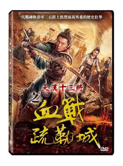 大漢十三將之血戰疏勒城   DVD