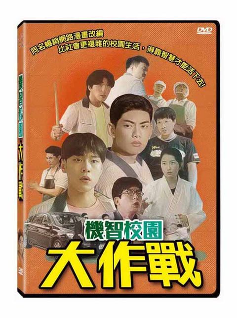 機智校園大作戰   DVD