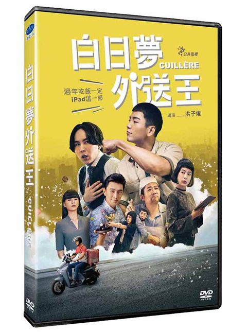 白日夢外送王  DVD