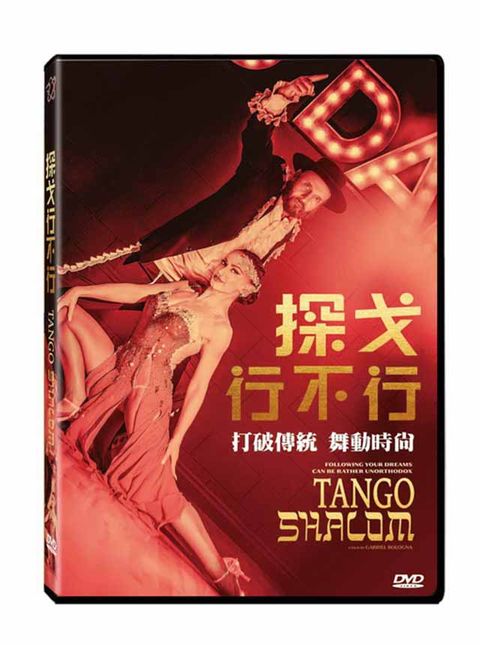 探戈行不行   DVD