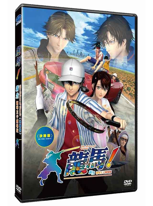  龍馬！新生網球王子劇場版-決勝版  DVD