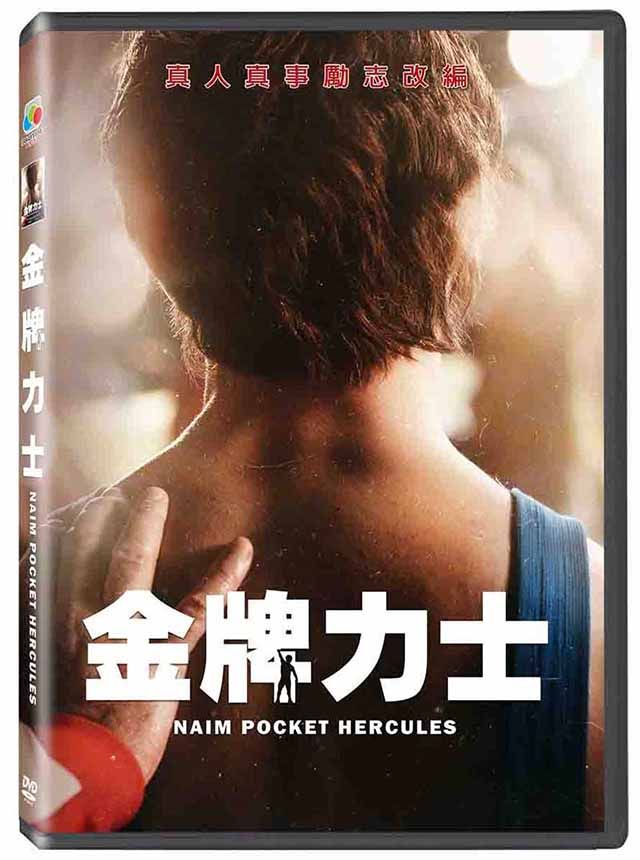  金牌力士  DVD