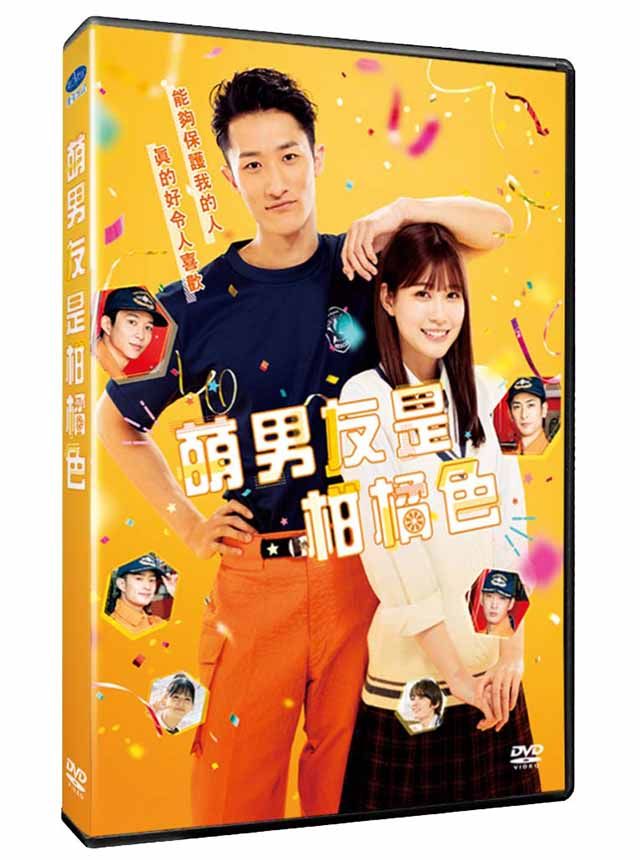  萌男友是柑橘色  DVD
