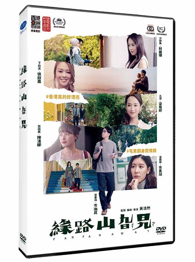  緣路山旮旯  DVD