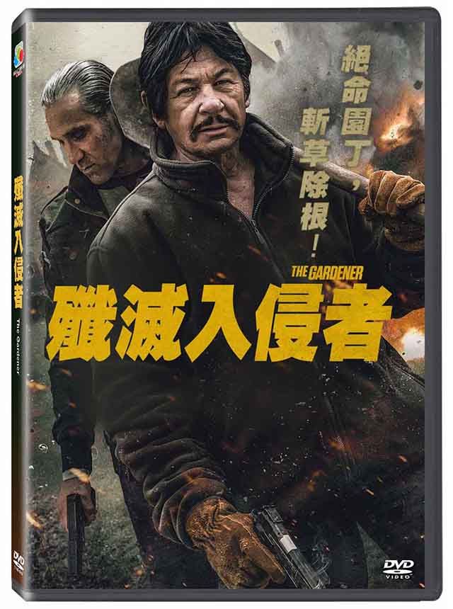  殲滅入侵者  DVD