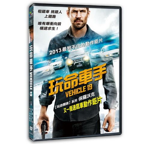 玩命車手 DVD