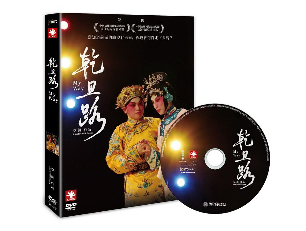  乾旦路 DVD