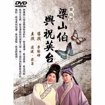 黃梅調-梁山伯與祝英台 DVD