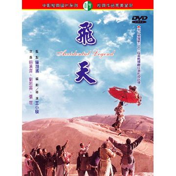  飛天 DVD