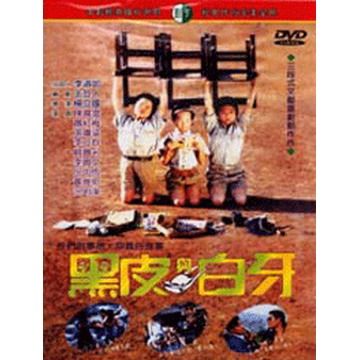 黑皮與白牙 DVD