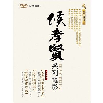  侯孝賢系列電影 DVD