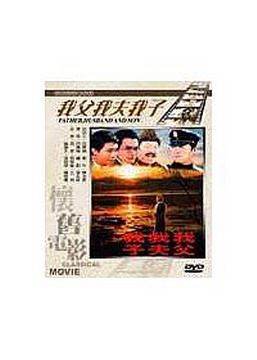  我父我夫我子 DVD