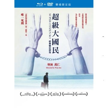 超級大國民：經典數位修復版 BD+DVD