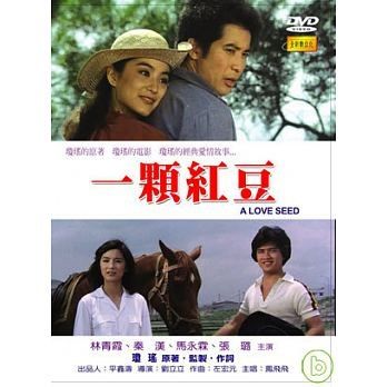  一顆紅豆 DVD