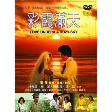  彩霞滿天 DVD