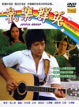 歡樂群英 DVD