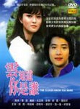  雲知道你是誰 DVD