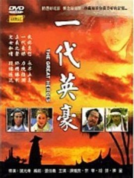  一代英豪 DVD