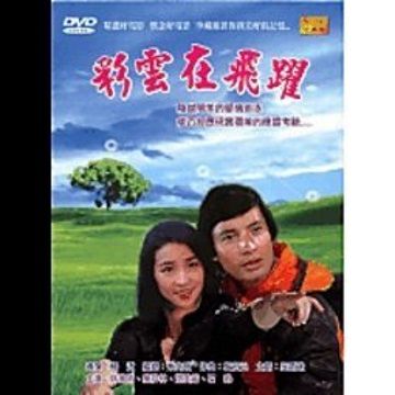  彩雲在飛躍 DVD