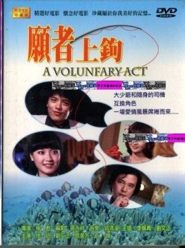  願者上鉤 DVD