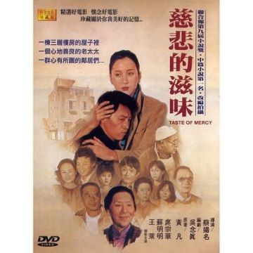 慈悲的滋味 DVD