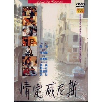 情定威尼斯  DVD