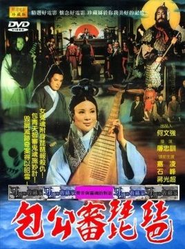  包公審琵琶 DVD