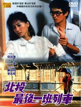  北投最後一班列車 DVD