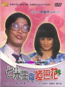  七先生與啞巴花 DVD