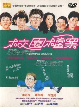  校園檔案  DVD