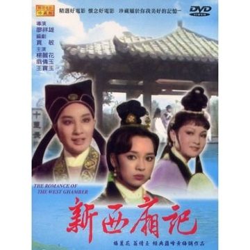  新西廂記 DVD