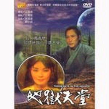  地獄天堂 DVD