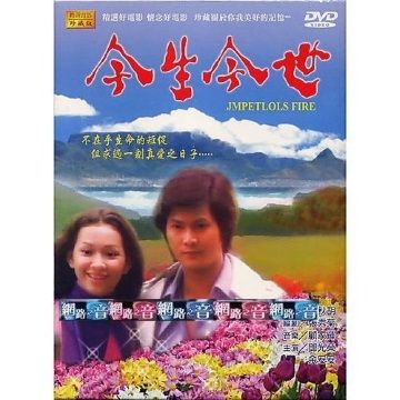  今生今世 DVD