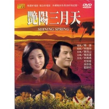  艷陽三月天  DVD