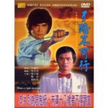 歹路不可行 DVD