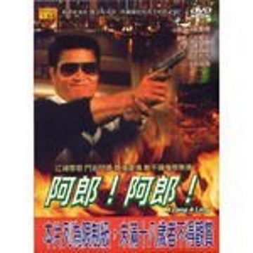  阿郎!阿郎!DVD