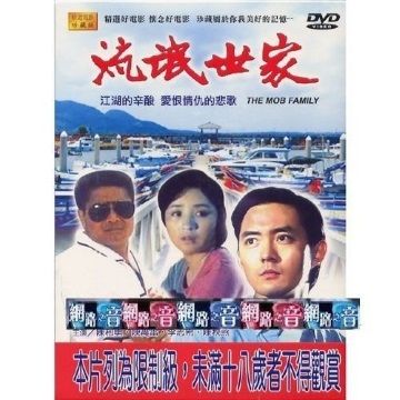  流氓世家  DVD