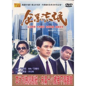 企業流氓  DVD