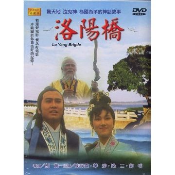  洛陽橋  DVD