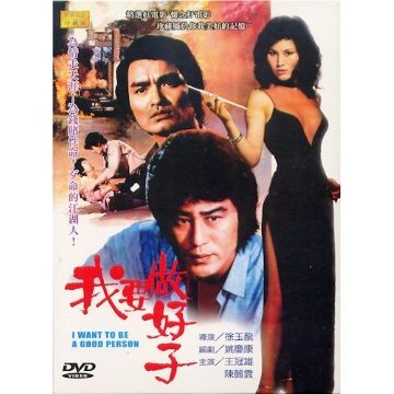 我要做好子 DVD