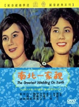  南北一家親 DVD