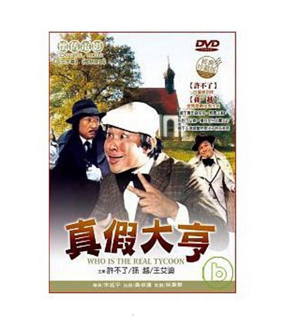  真假大亨 DVD