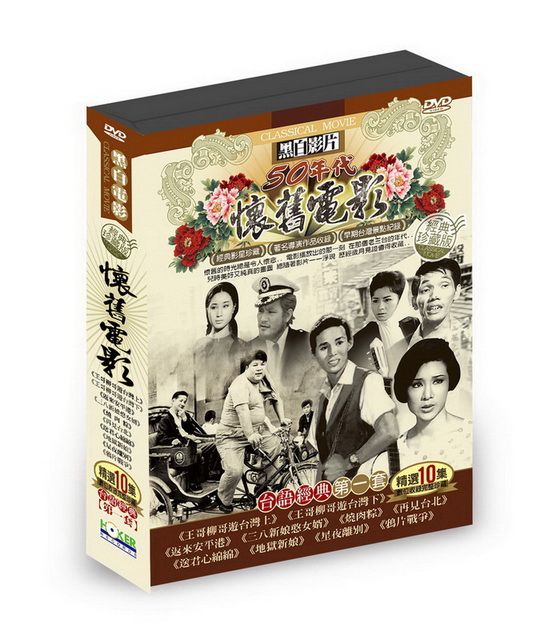  懷舊電影台語經典第一套 DVD