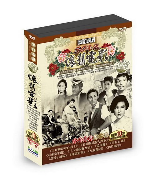 懷舊電影台語經典第一套 DVD