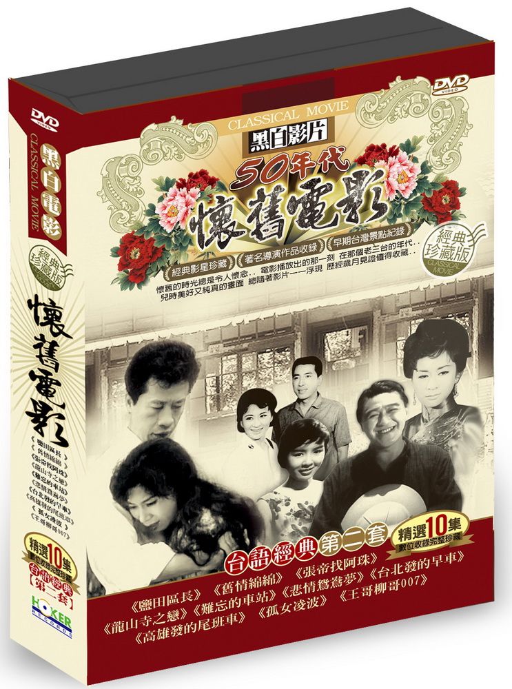  懷舊電影台語經典第二套  DVD